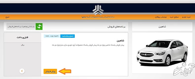 طریقه ثبت نام سایت سایپا